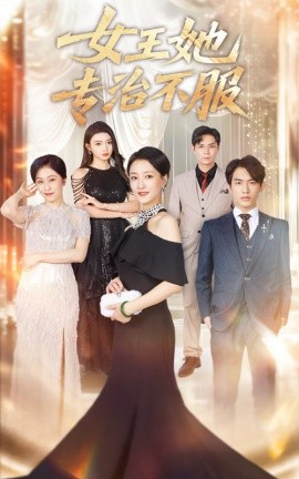女王她专治不服海报