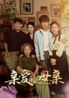 亲爱的母亲海报