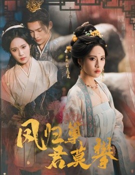 凤归巢君莫攀海报