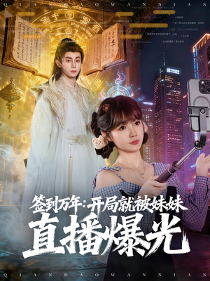 签到万年开局就被妹妹直播曝光海报