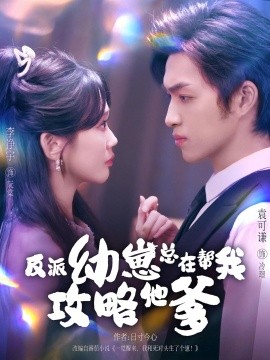 反派幼崽总在帮我攻略他爹海报