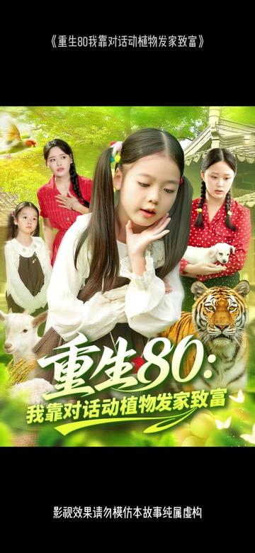 重生80我靠对话动植物发家致富海报