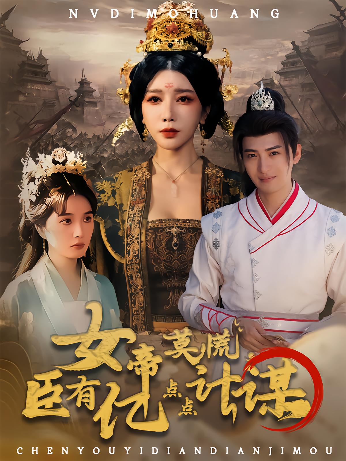 女帝莫慌臣有亿点点计谋海报