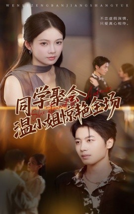 同学聚会温小姐惊艳全场海报