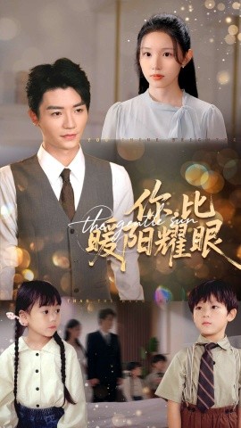 你比暖阳耀眼海报