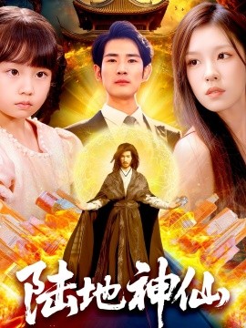 陆地神仙海报