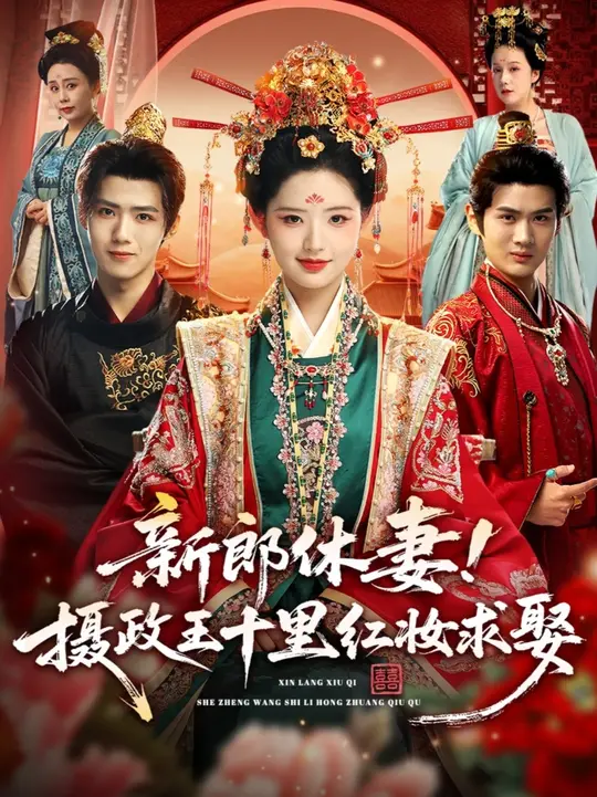 新郎休妻摄政王十里红妆求娶海报