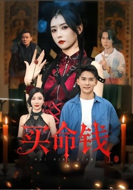 买命钱海报