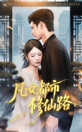 凡女都市修仙路海报