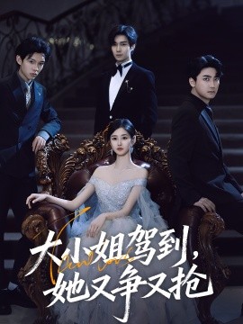 大小姐驾到，她又争又抢海报