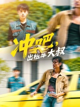 冲吧，出租车大叔海报
