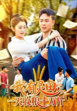 我有灵田，一天收粮十万斤海报