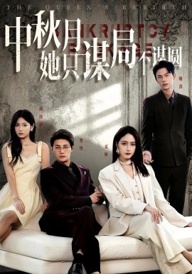 商战女王只谋权不谋爱中秋月她只谋局不谋圆海报