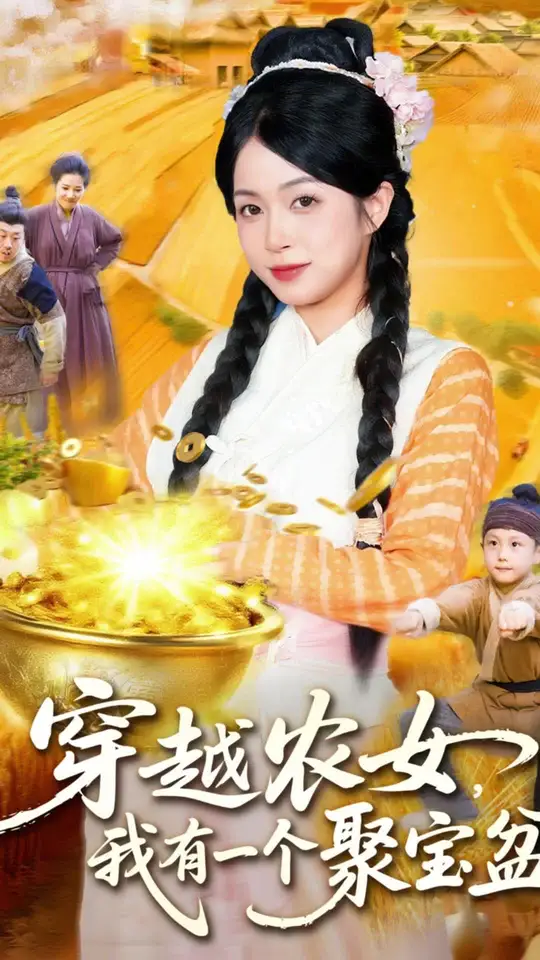 穿越农女我有一个聚宝盆海报