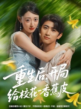 重生后，开局给校花一香蕉皮海报