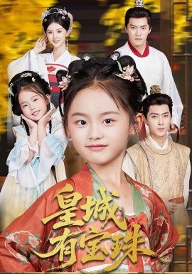 皇城有宝珠海报