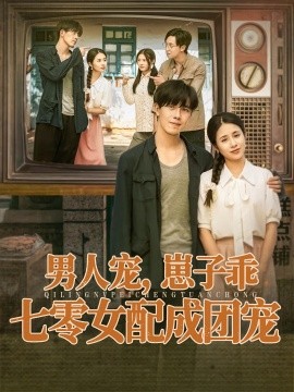 男人宠，崽子乖，七零女配成团宠海报