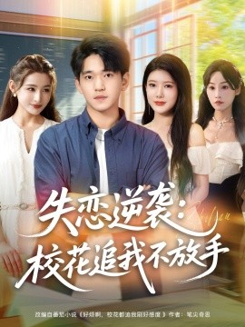 失恋逆袭，校花追我不放手海报