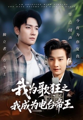 我为歌狂之我成为电台帝王海报