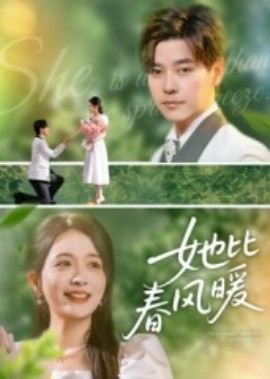 她比春风暖海报