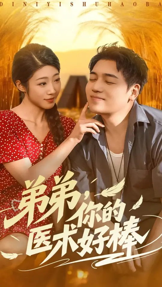 弟弟你的医术好棒海报