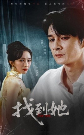 找到她海报