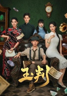 玉判短剧版海报