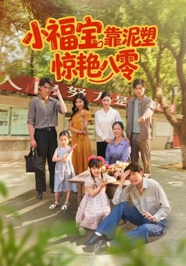 小福宝靠泥塑惊艳八零海报