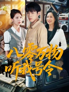 八零万物听我号令海报