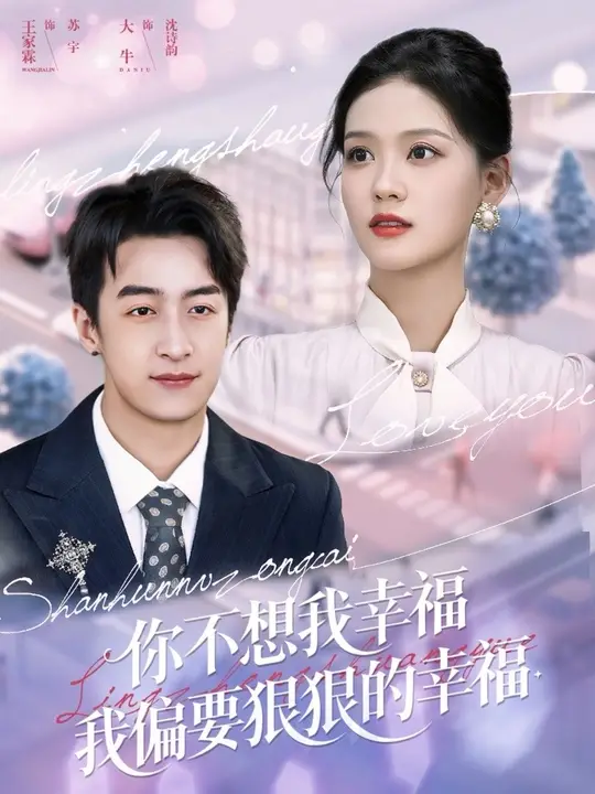 你不想我幸福我偏要狠狠的幸福海报