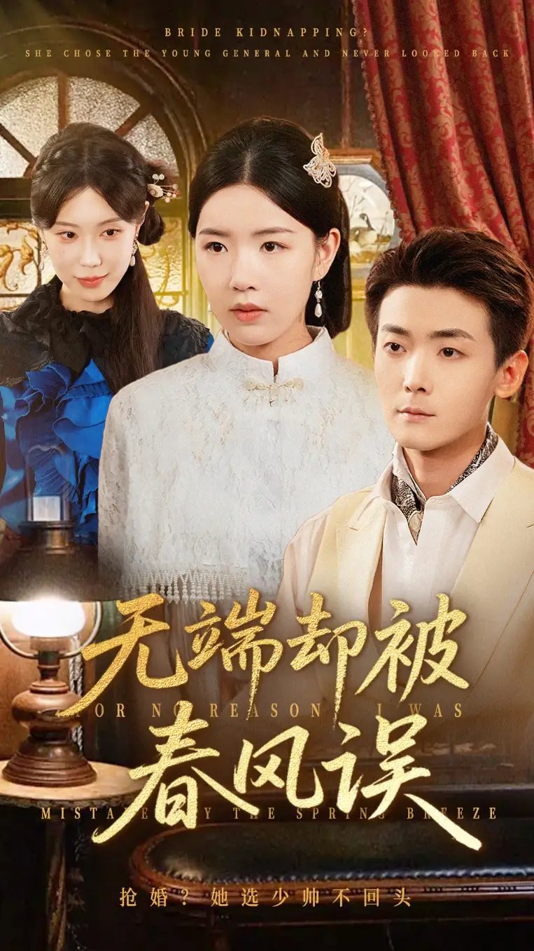 无端却被秋风误海报