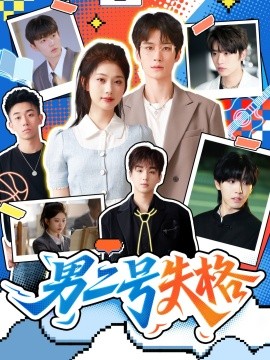 男二号失格海报