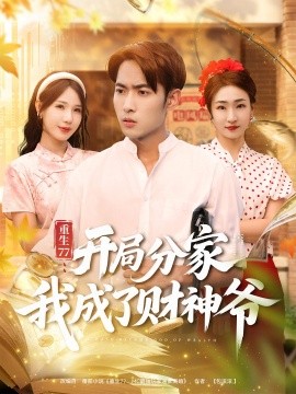 重生77：开局分家我成了财神爷海报