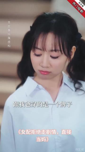 女配拒绝走剧情直接当妈海报