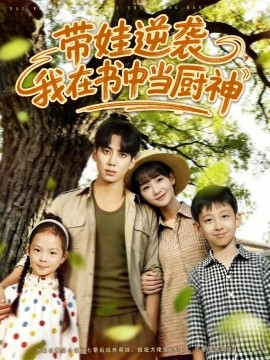 带娃逆袭，我在书中当厨神海报