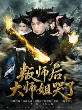 叛师后，大师姐哭了海报