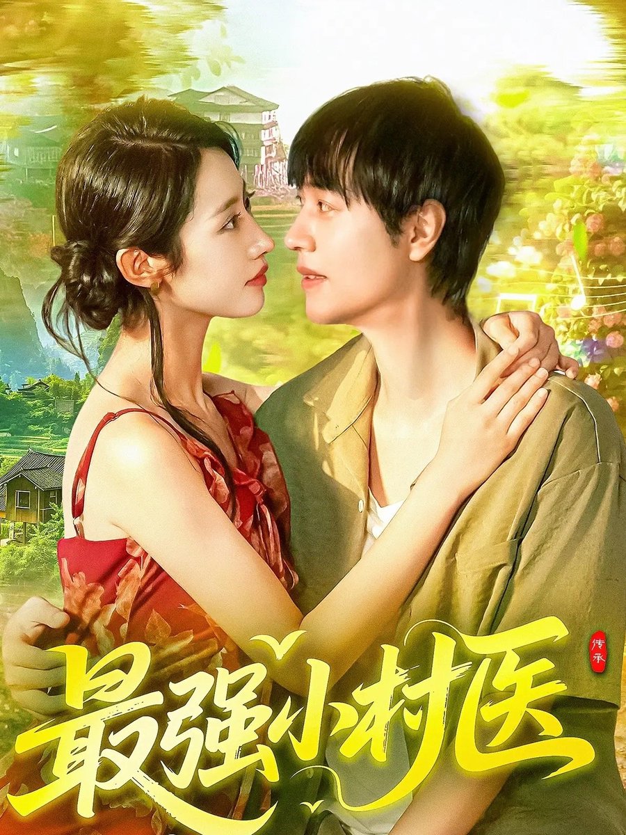 最强小村医海报