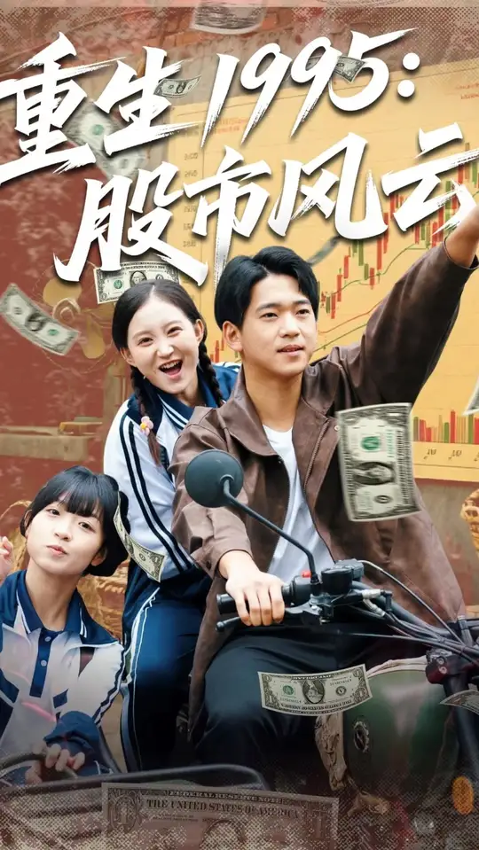 重生1995股市风云海报