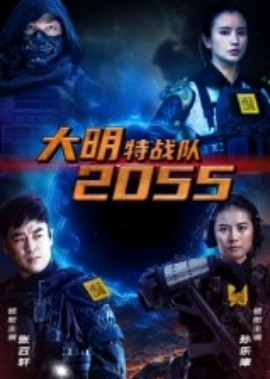 大明特战队2055海报
