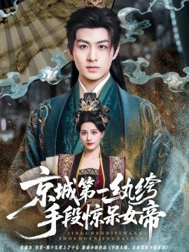 京城第一纨绔手段惊呆女帝海报