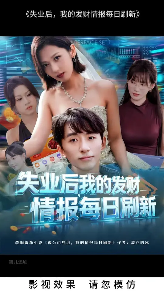 失业后我的发财情报每日刷新海报