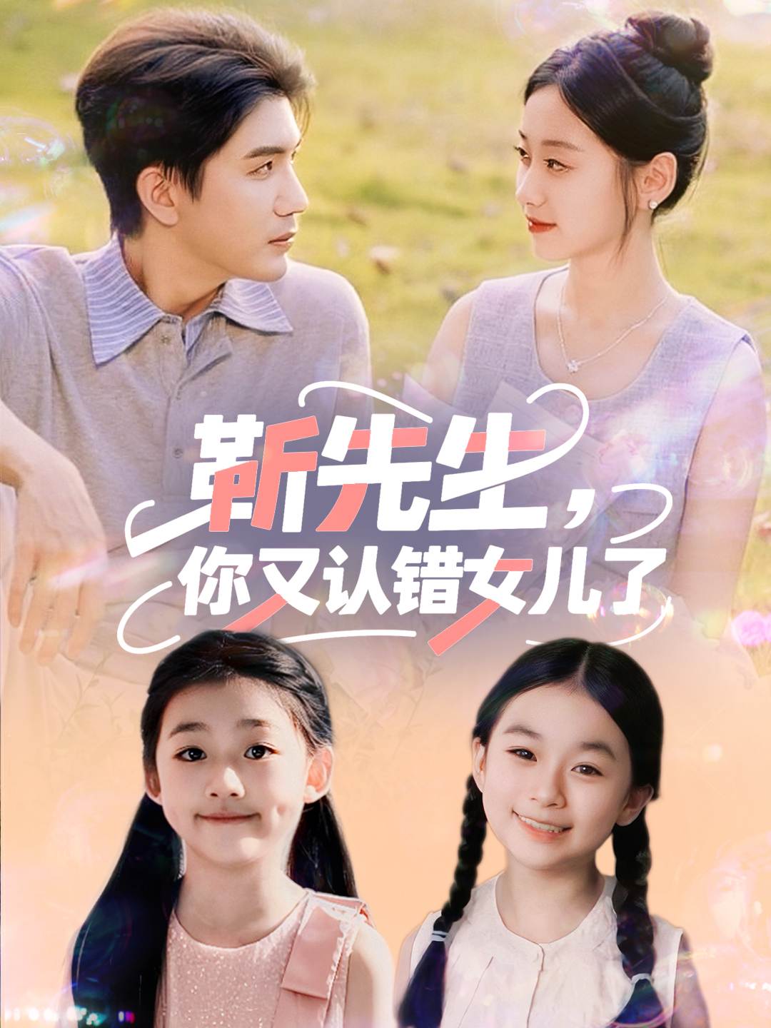 靳先生你又认错女儿了海报