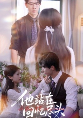 他站在回忆尽头海报