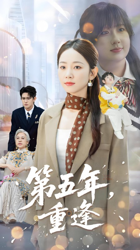 第五年重逢海报