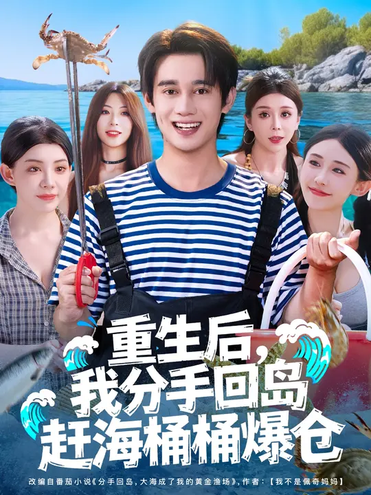 重生后我分手回岛赶海桶桶爆仓海报