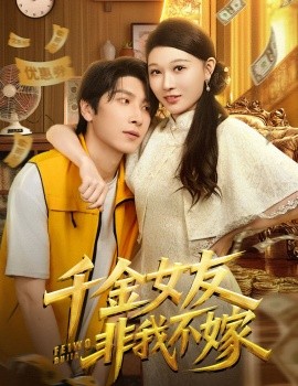 千金女友非我不嫁海报