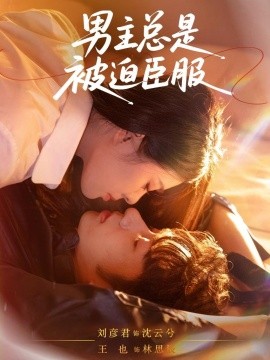 男主总是被迫臣服海报