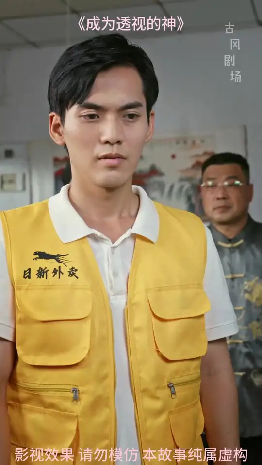 成为透视的神海报