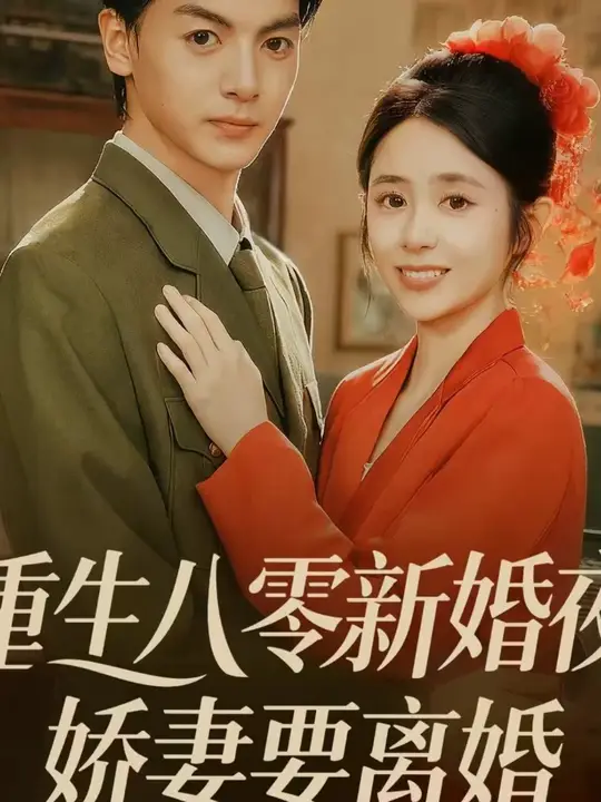 重生八零新婚夜娇妻要离婚海报