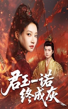 君王一诺终成灰海报